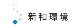 新和環境