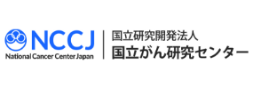 国立がん研究センター